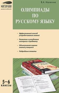 Олимпиады по русскому языку. 5-6 классы. ФГОС