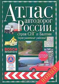 Атлас автодорог России, стран СНГ и Балтии (приграничные регионы)