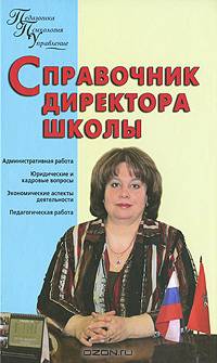 Справочник директора общеобразовательной школы