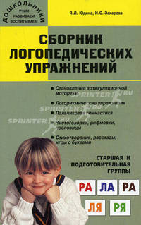 Сборник логопедических упражнений. Старшая и подготовительные группы