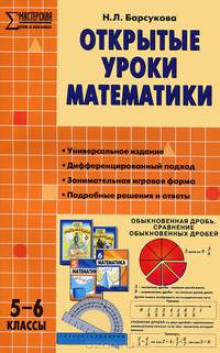 Открытые уроки математики. 5-6 классы