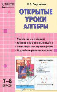 Алгебра. 7-8 классы. Открытые уроки