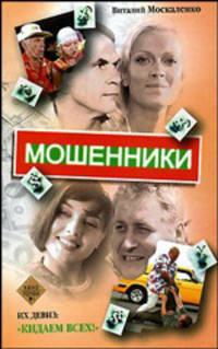 Мошенники: Роман - (Кинороман)