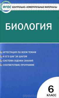 Контрольно-измерительные материалы. Биология. 6 класс - 2 изд.