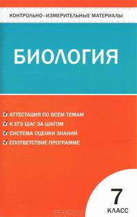 Контрольно-измерительные материалы. Биология. 7 класс. ФГОС