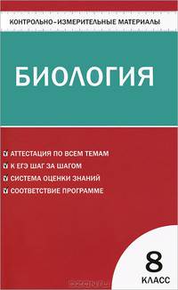 Контрольно-измерительные материалы. Биология. 8 класс. ФГОС