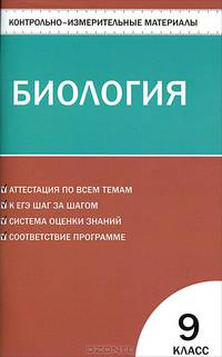 Контрольно-измерительные материалы. Биология. 9 класс. ФГОС