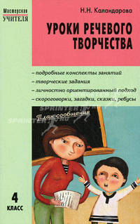 Уроки речевого творчества. 4 класс