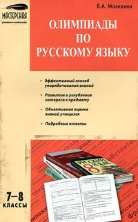 Олимпиады по русскому языку. 7–8 классы. ФГОС