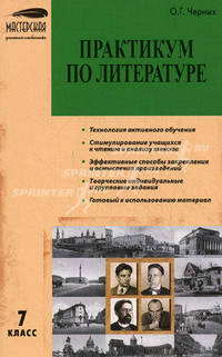 Практикум по литературе. 7 класс