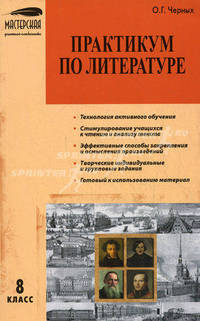 Практикум по литературе. 8 класс