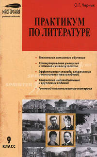 Практикум по литературе. 9 класс