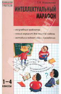 Интеллектуальный марафон.1-4 кл. Все учебные предметы.Мастерская учителя.