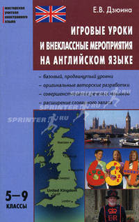 Игровые уроки и внеклассные мероприятия на английском языке. 5–9 классы