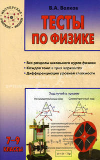 Тесты по Физике.Мастерская учителя. 7-9 классы