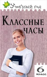 Классные часы. 6 класс. Разбор проблемных ситуаций. Простота подготовки и проведения. Исчерпывающее раскрытие темы