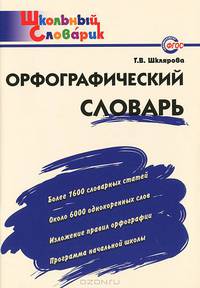 Орфографический словарь. Начальная школа. ФГОС