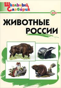 Животные России. Школьный словарик. ФГОС