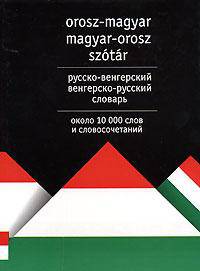 Русско-венгерский венгерско-русский словарь. Около 10 000 слов и словосочетаний