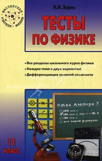 Тесты по физике. 11 класс