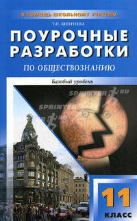 Поурочные разработки к учеб. Обществознание,Боголюбов. Базовый уровень.11 кл.
