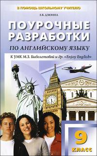 Поурочные разработки по английскому языку. 9 класс. К УМК М.З. Биболетовой и др. "Enjoy English"