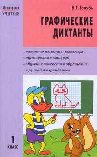 Графические диктанты. 1 класс. Пособие для занятий с детьми 5-7 лет. Развитие памяти и глазомера. Тренировка мышц рук. Обучение ловкости в обращении с ручкой и карандашом