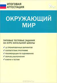 ГИА Окружающий мир. Типовые тестовые задания за курс начальной школы. 2-е изд., перераб. Яценко И.Ф.