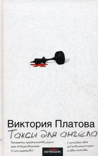 Такси для ангела: Роман (бел.)