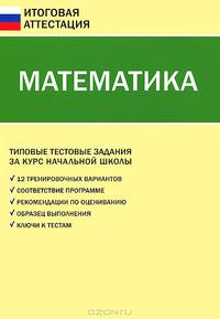 ГИА Математика. Типовые тестовые задания за курс начальной школы. 2-е изд., перераб. Сост. Ситникова Т.Н.