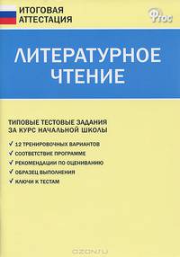 ИА Итоговая аттестация. Литературное чтение. Типовые тестовые задания за курс начальной школы. 2-е изд., перераб