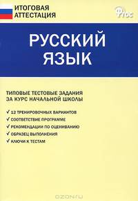 ИА Русский язык. 4 кл. Типовые тестовые задания за курс начальной школы. 3-е изд., перераб