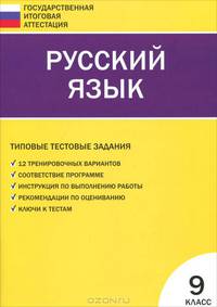 Итоговая аттестация 9кл. Русский язык. Типовые тестовые задания