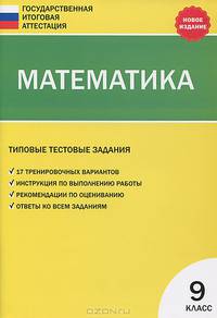 Государственная итоговая аттестация. 9 класс. Математика. Типовые тестовые задания