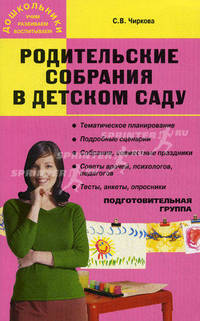 Дошк. Родительские собрания в детском саду. Подготовительная группа