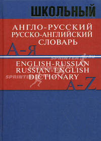 Школьный англо-русский, русско-английский словарь. Более 15 000 слов и словосочетаний