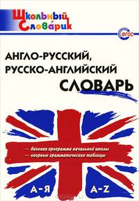 Англо-русский, русско-английский словарь. 2-е изд., испр. и доп