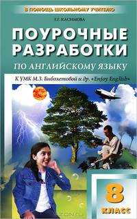 Поурочные разработки по английскому языку. 8 класс. К УМК М.З. Биболетовой и др. "Enjoy English"