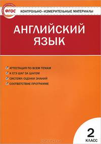 Контрольно-измерительные материалы. Английский язык. 2 класс. К УМК М.З. Биболетовой и др. "Enjoy English" - 3 изд.