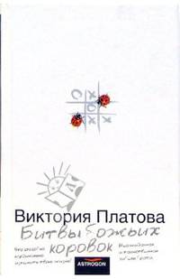 Битвы божьих коровок: Роман [бел.]