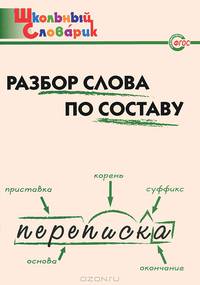 ШС Разбор слова по составу. Начальная школа. 2-е изд., испр. и доп. Сост. Клюхина И.В.