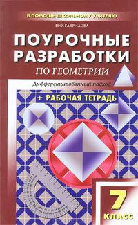 Поурочные разработки по геометрии: 7 класс + Рабочая тетрадь: Обновленный комплект. - 2-е изд., перераб., доп. - (В помощь школьному учителю)