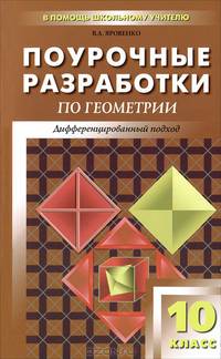 Универсальные поурочные разработки по геометрии. Дифференцированный подход. 10 класс