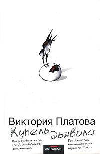 Купель дьявола: Роман [бел.]