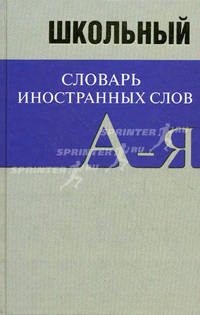 Школьный словарь иностранных слов. СРЕДНИЙ (типографская)