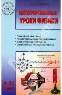 Любовь Горлова: Интегрированные уроки физики. 7-11 классы