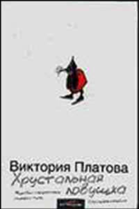 Хрустальная ловушка: Роман [бел.]