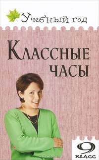 Алла Давыдова: Классные часы. 9 класс