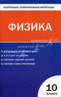 Контрольно-измерительные материалы. Физика. 10 класс. К учебникам Г.Я. Мякишева; С.А. Тихомировой; Н.С. Пурышевой; О.Ф. Кабардина; М.М. Балашова