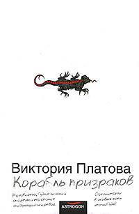Корабль призраков: Роман [бел.]